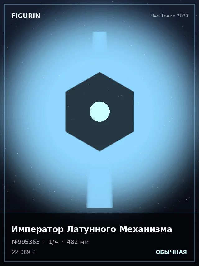 Император Латунного Механизма — премиальная фигурка