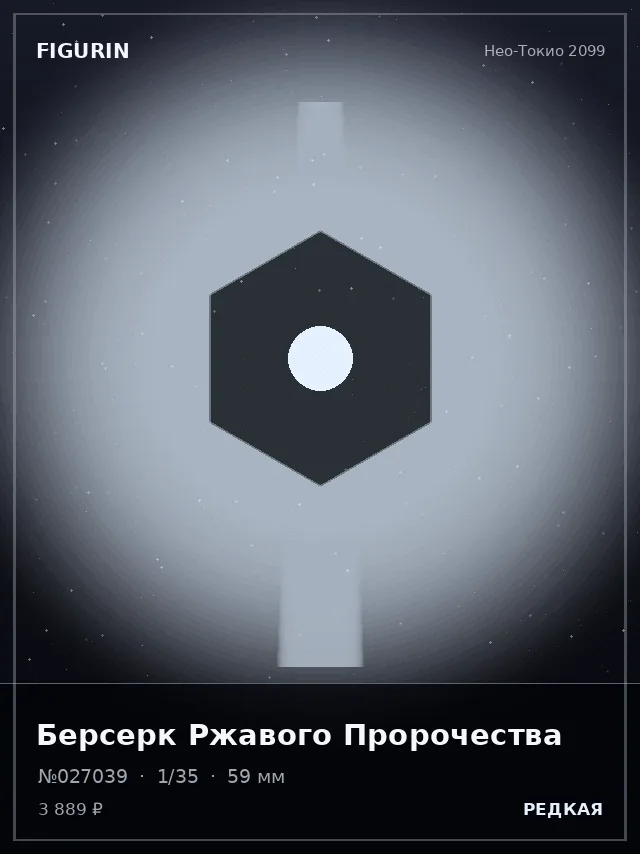 Берсерк Ржавого Пророчества — премиальная фигурка