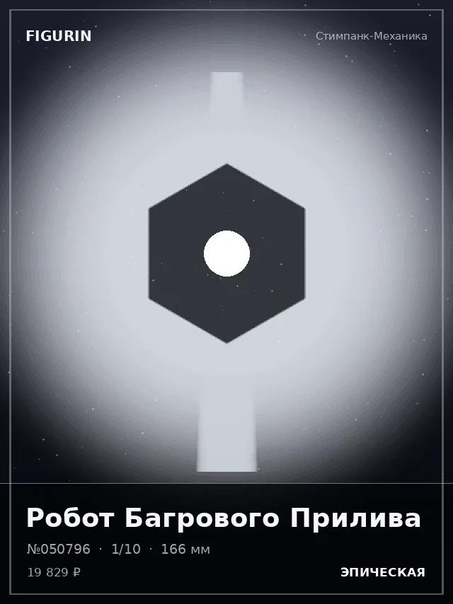 Робот Багрового Прилива — премиальная фигурка