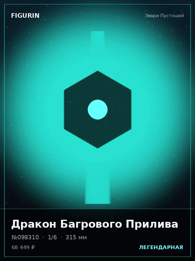 Дракон Багрового Прилива — премиальная фигурка