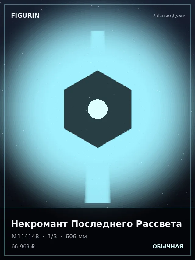 Некромант Последнего Рассвета — премиальная фигурка