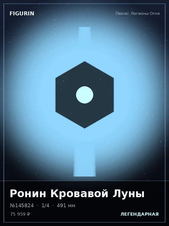Ронин Кровавой Луны — премиальная фигурка