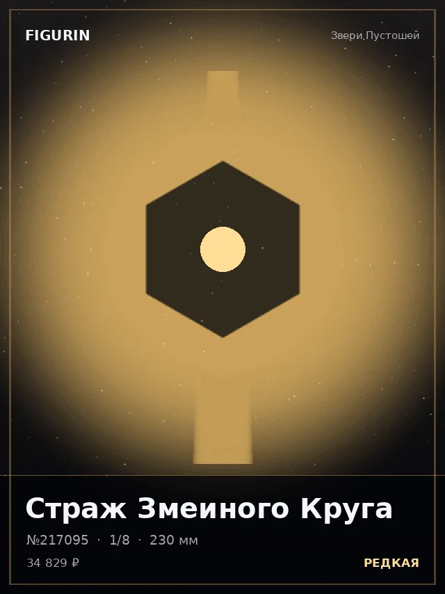 Страж Змеиного Круга — премиальная фигурка