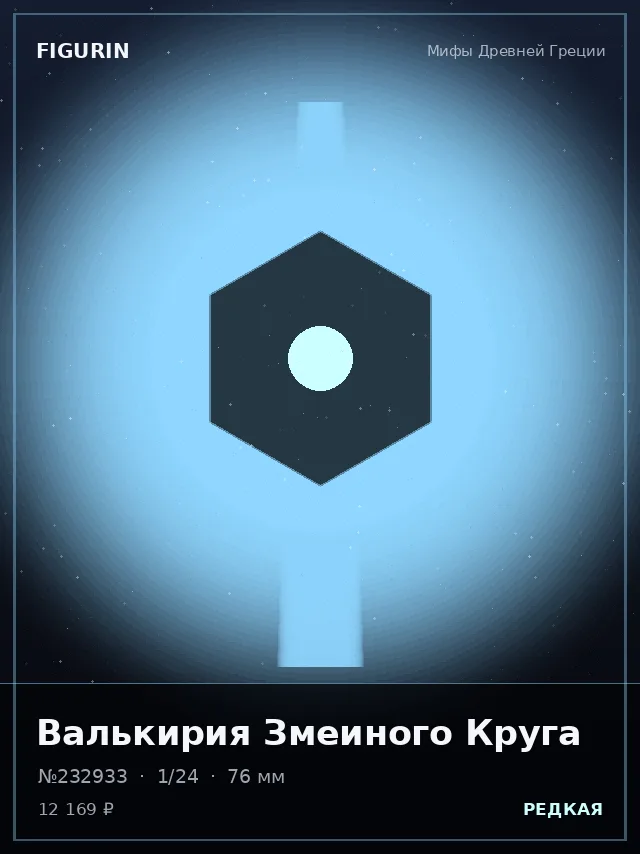 Валькирия Змеиного Круга — премиальная фигурка