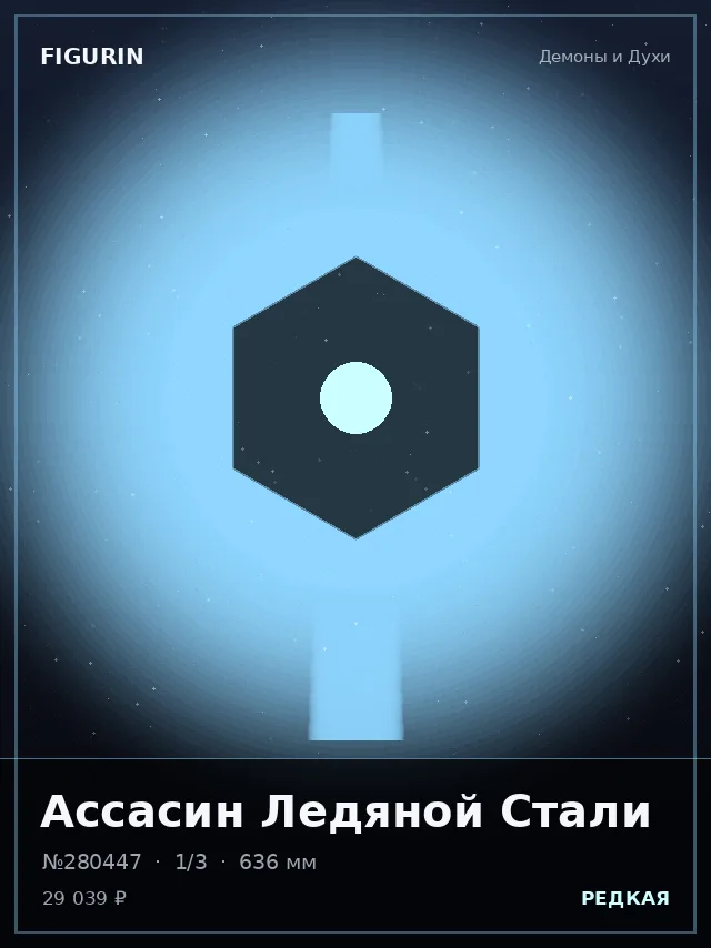 Ассасин Ледяной Стали — премиальная фигурка