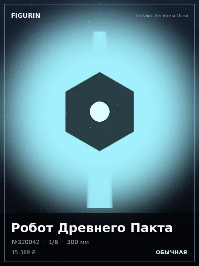 Робот Древнего Пакта Фэнтези — коллекционная 3D-фигурка