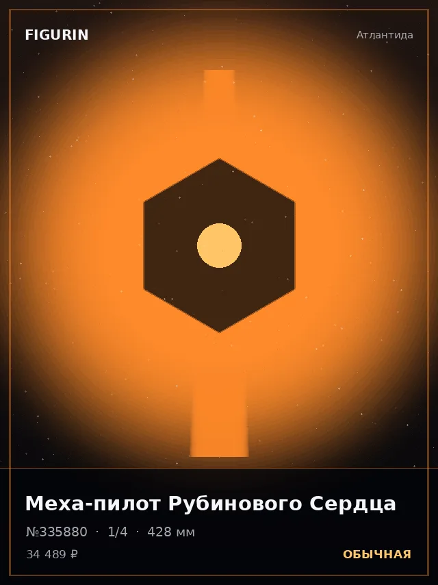 Меха-пилот Рубинового Сердца — премиальная фигурка