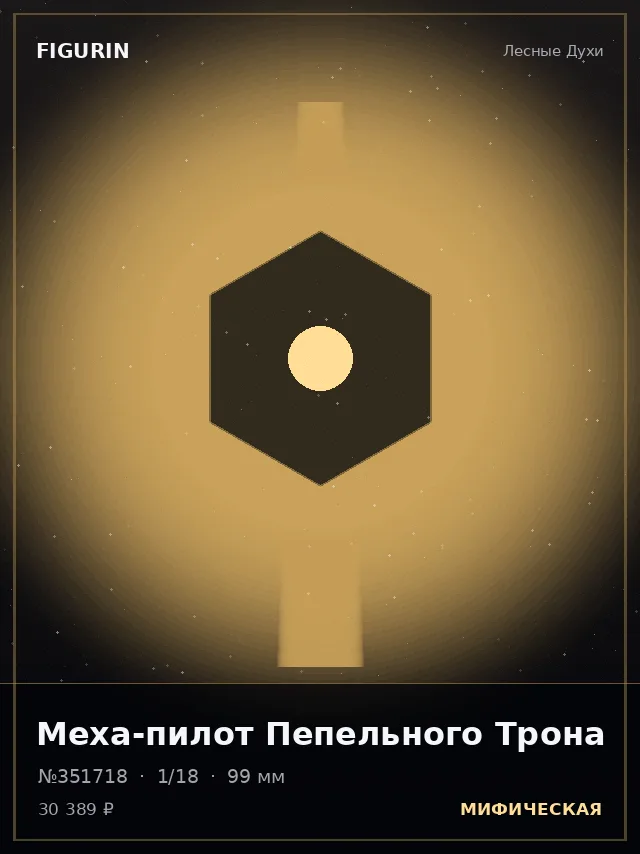 Меха-пилот Пепельного Трона — премиальная фигурка