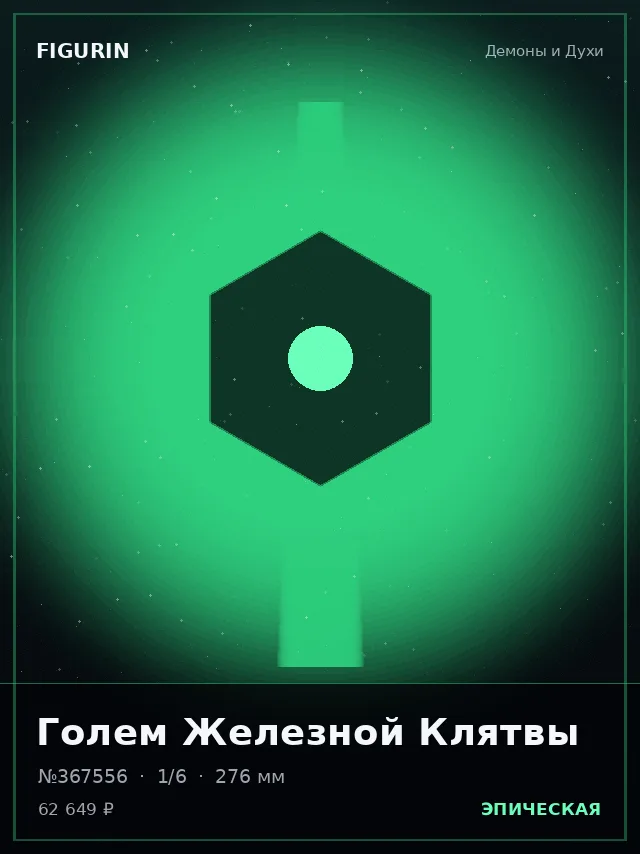 Голем Железной Клятвы — премиальная фигурка