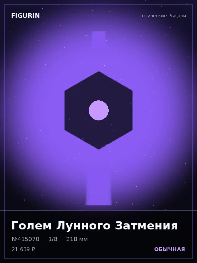 Голем Лунного Затмения — премиальная фигурка
