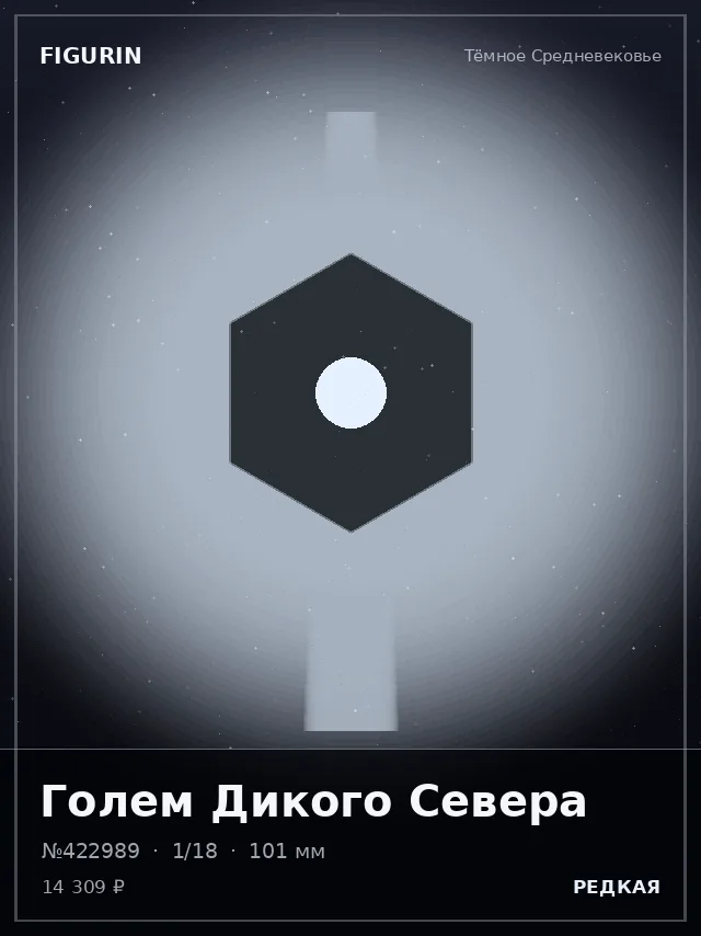 Голем Дикого Севера — премиальная фигурка