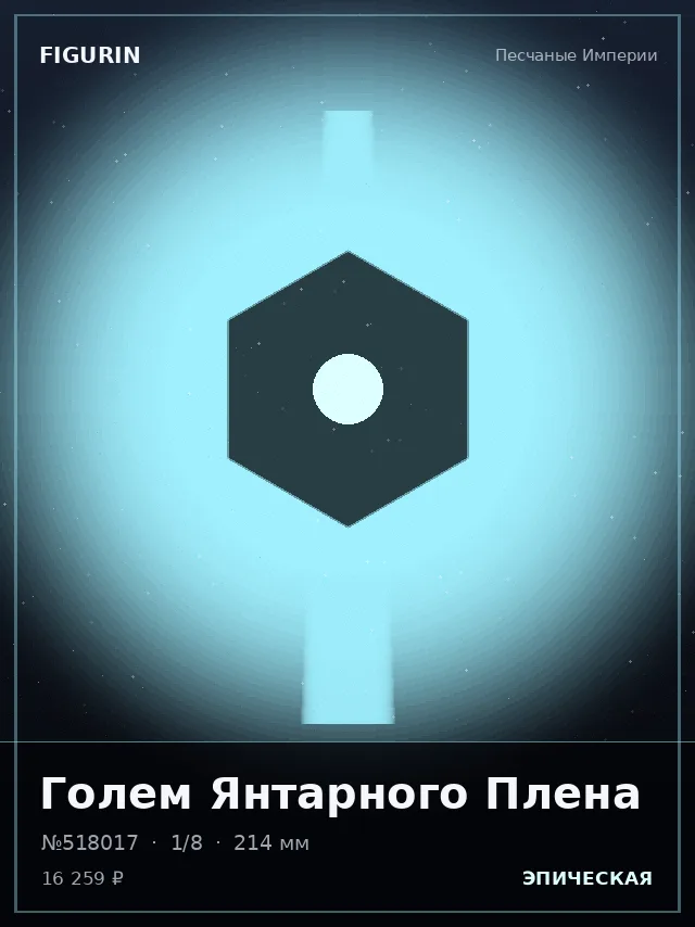 Голем Янтарного Плена — премиальная фигурка