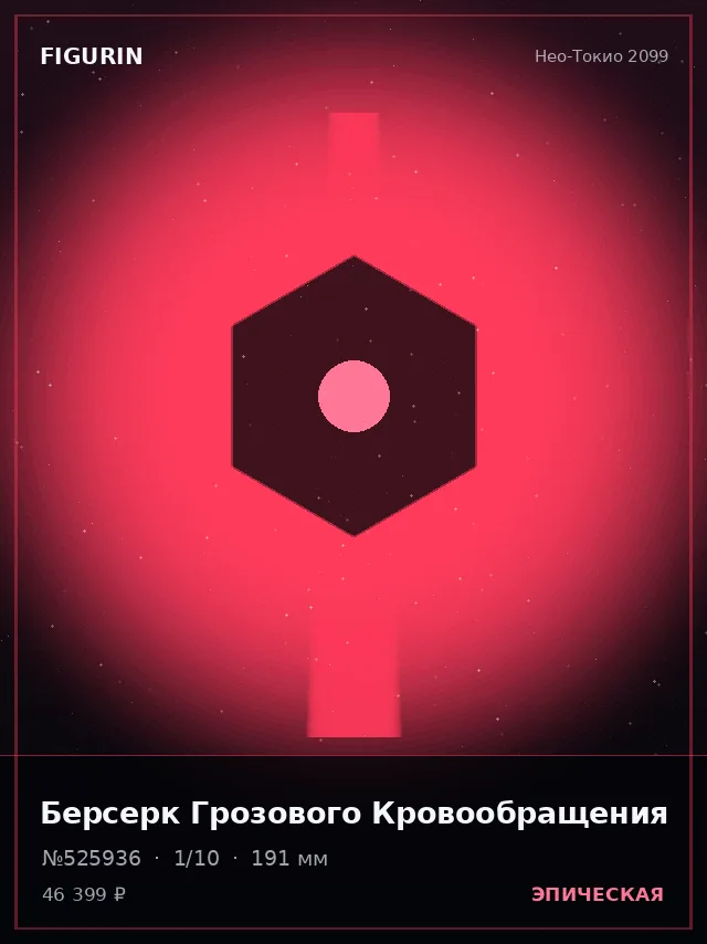 Берсерк Грозового Кровообращения — премиальная фигурка