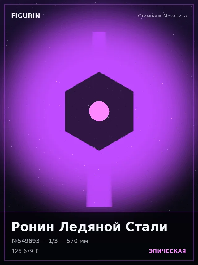 Ронин Ледяной Стали — премиальная фигурка
