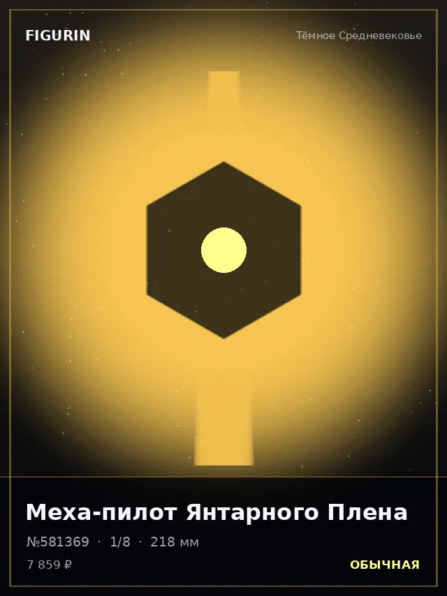Меха-пилот Янтарного Плена — премиальная фигурка