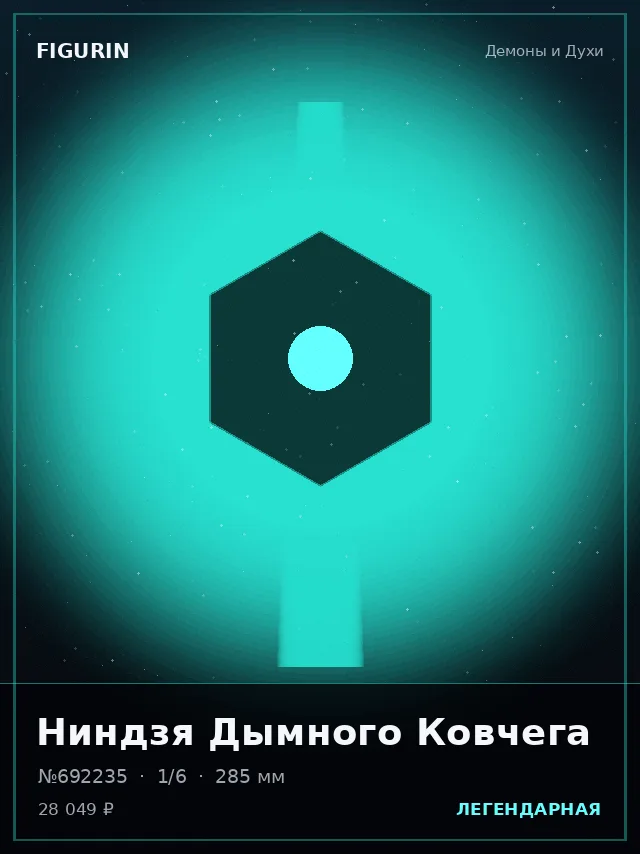 Ниндзя Дымного Ковчега — премиальная фигурка
