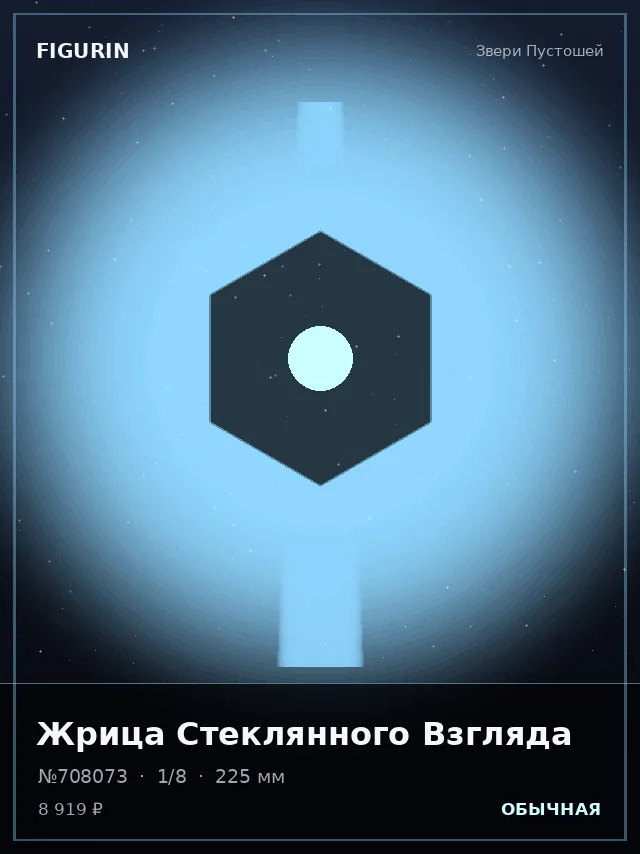 Жрица Стеклянного Взгляда — премиальная фигурка