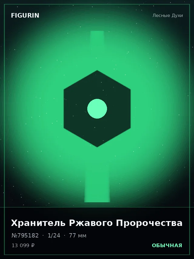 Хранитель Ржавого Пророчества — премиальная фигурка