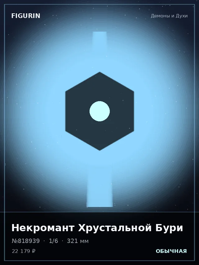 Некромант Хрустальной Бури — премиальная фигурка