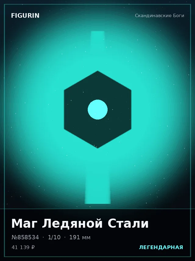 Маг Ледяной Стали — премиальная фигурка