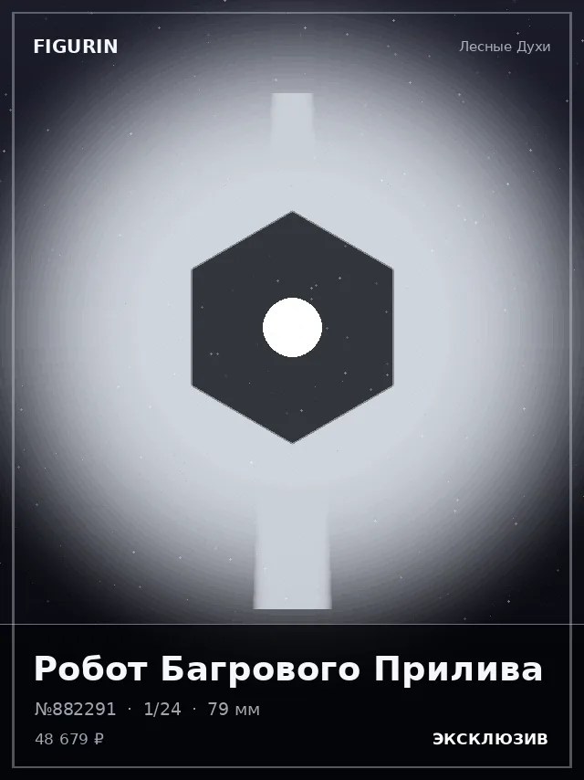 Робот Багрового Прилива — премиальная фигурка