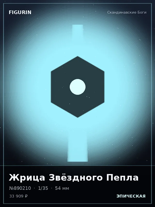 Жрица Звёздного Пепла — премиальная фигурка