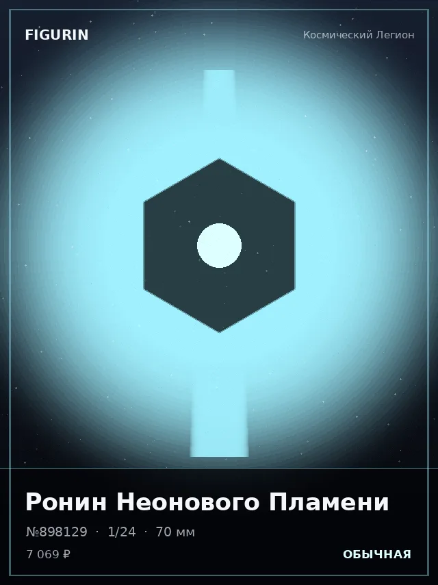 Ронин Неонового Пламени — премиальная фигурка