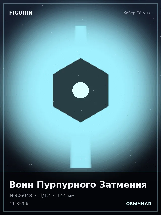 Воин Пурпурного Затмения — премиальная фигурка