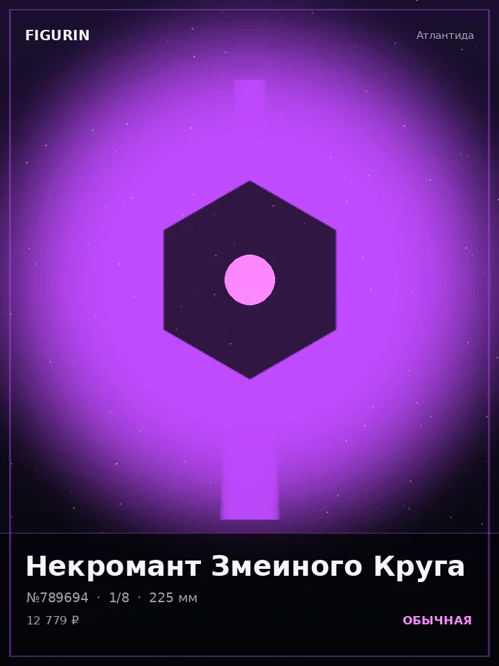 Страж Змеиного Круга — премиальная фигурка
