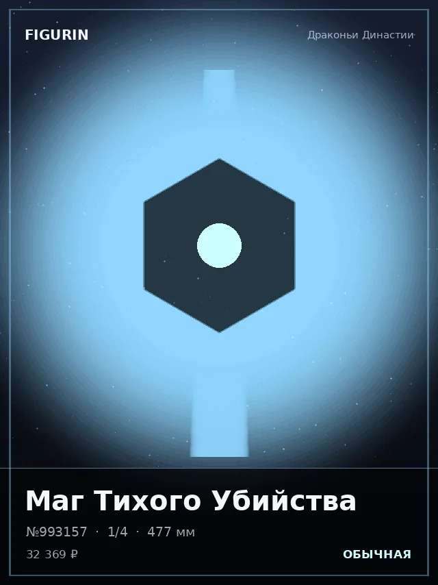 Маг Тихого Убийства — премиальная фигурка