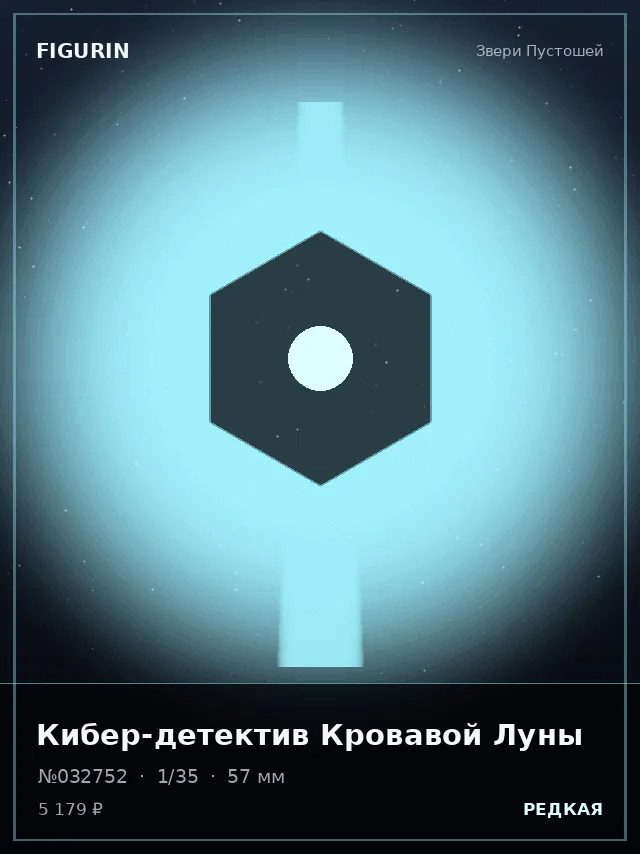 Кибер-детектив Кровавой Луны — премиальная фигурка