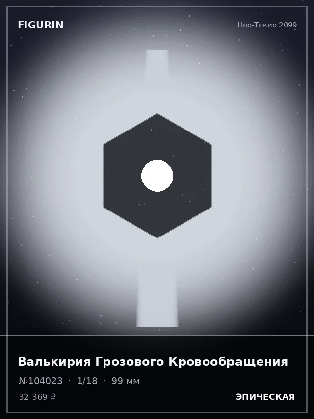 Валькирия Грозового Кровообращения — премиальная фигурка