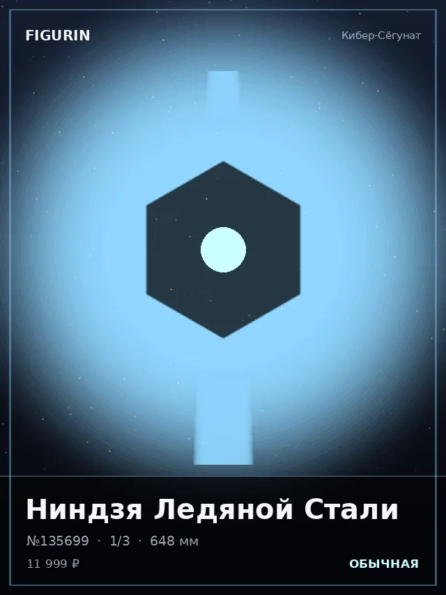 Ниндзя Ледяной Стали — премиальная фигурка