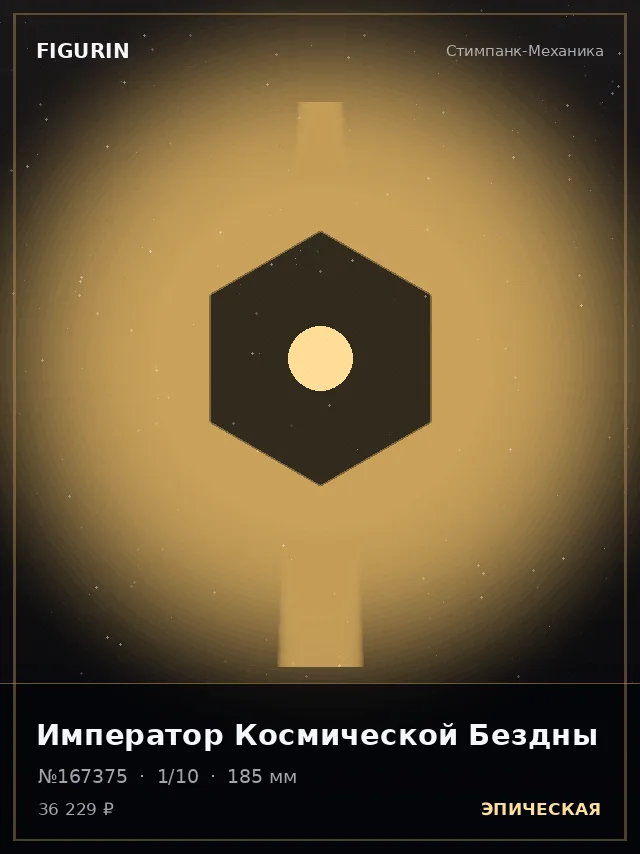 Император Космической Бездны — премиальная фигурка
