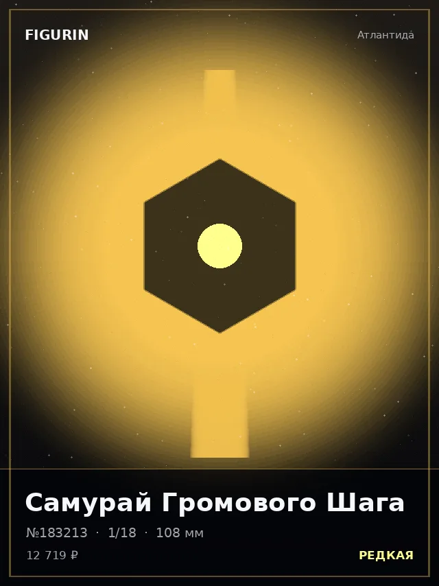 Самурай Громового Шага — премиальная фигурка