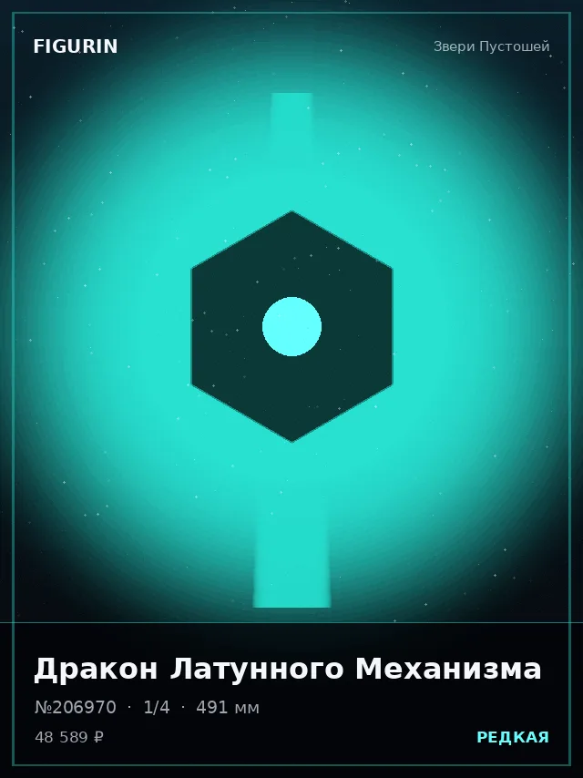 Дракон Латунного Механизма — премиальная фигурка