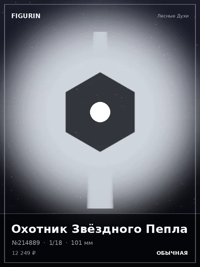 Охотник Звёздного Пепла — премиальная фигурка