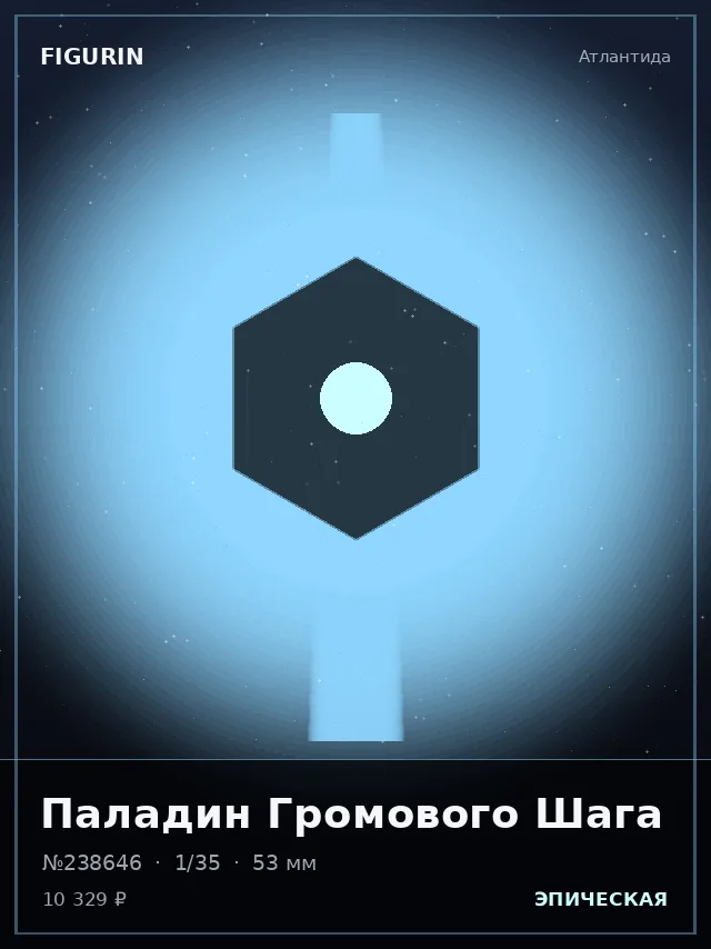 Паладин Громового Шага — премиальная фигурка