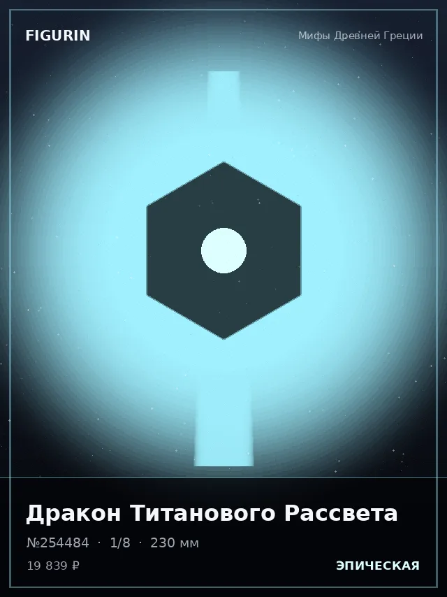 Дракон Титанового Рассвета — премиальная фигурка