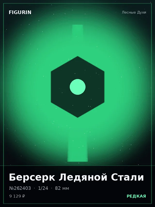 Берсерк Ледяной Стали — премиальная фигурка