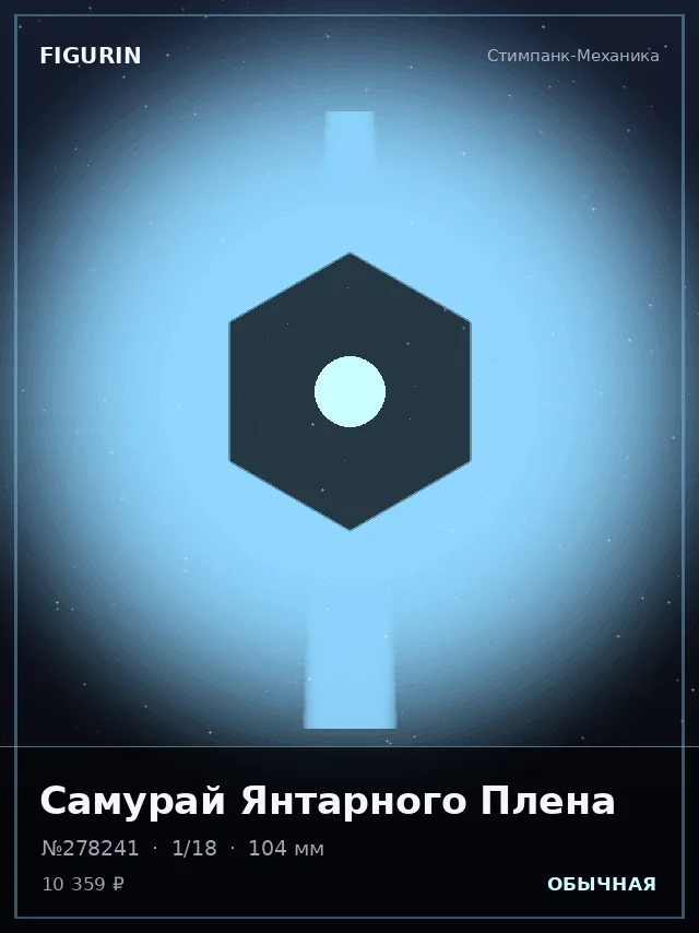 Самурай Янтарного Плена — премиальная фигурка