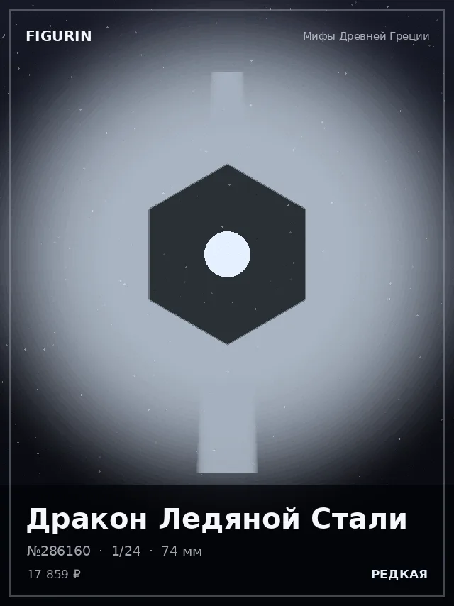 Дракон Ледяной Стали — премиальная фигурка