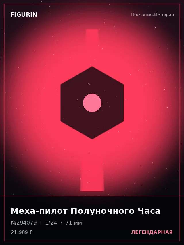Меха-пилот Полуночного Часа — премиальная фигурка