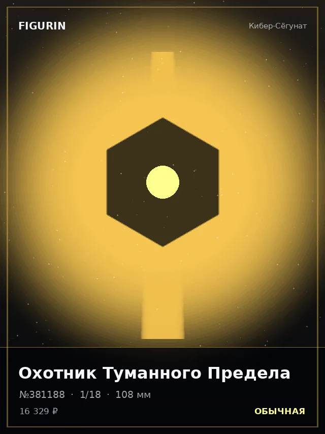 Охотник Туманного Предела — премиальная фигурка