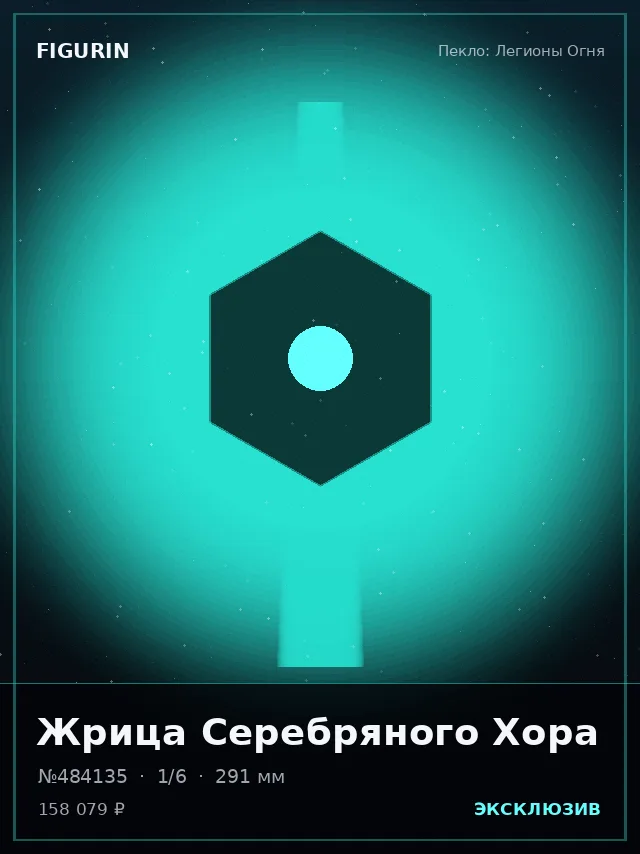 Жрица Серебряного Хора — премиальная фигурка