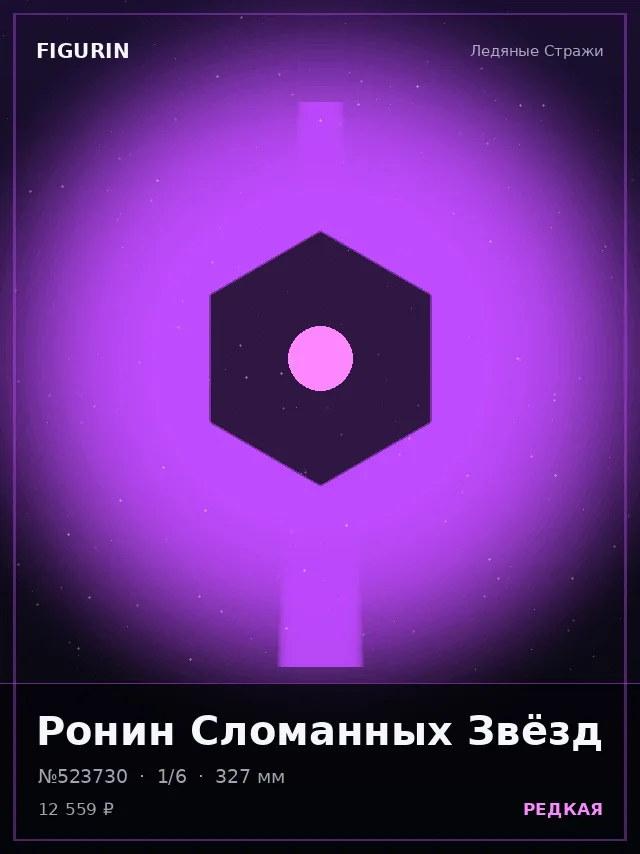 Ронин Сломанных Звёзд — премиальная фигурка