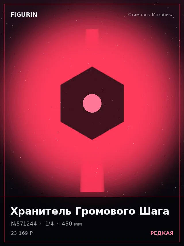 Хранитель Громового Шага — премиальная фигурка