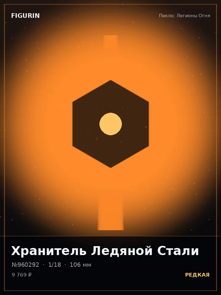 Воин Последнего Рассвета — премиальная фигурка