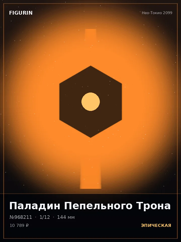 Паладин Тихого Убийства — премиальная фигурка