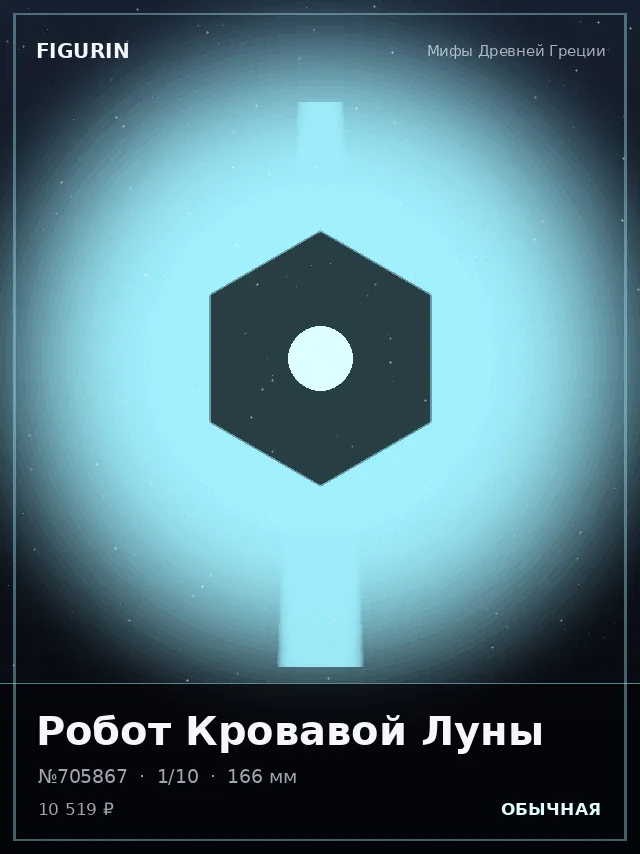 Робот Кровавой Луны — премиальная фигурка
